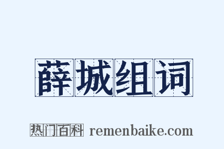 薛城组词是什么意思的图片
